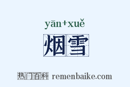 烟雪是什么意思的图片